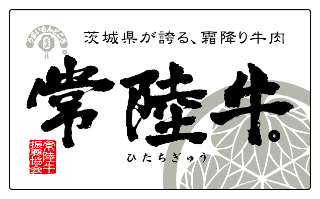 茨城県が誇る、霜降り牛肉　常陸牛（ひたちぎゅう）　常陸牛振興協会